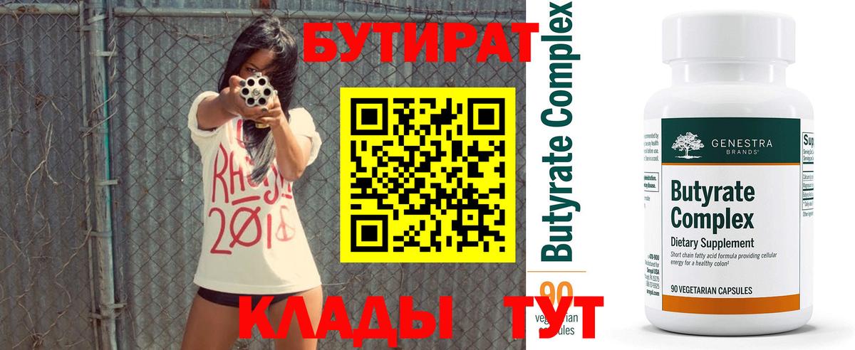 Воркута  БУТИРАТ  Вход с VPN  Бутират вода 